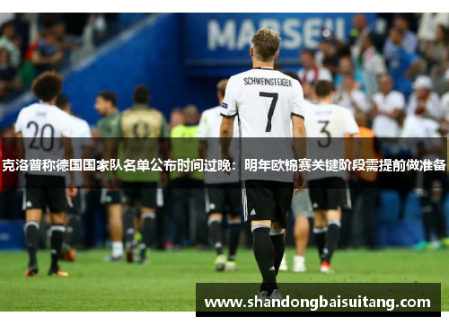 克洛普称德国国家队名单公布时间过晚：明年欧锦赛关键阶段需提前做准备