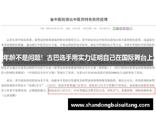 年龄不是问题！古巴选手用实力证明自己在国际舞台上
