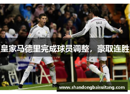 皇家马德里完成球员调整，豪取连胜