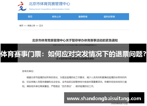体育赛事门票：如何应对突发情况下的退票问题？