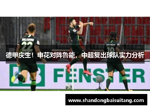 德甲庆生！申花对阵鲁能，中超复出球队实力分析