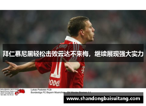 拜仁慕尼黑轻松击败云达不来梅，继续展现强大实力