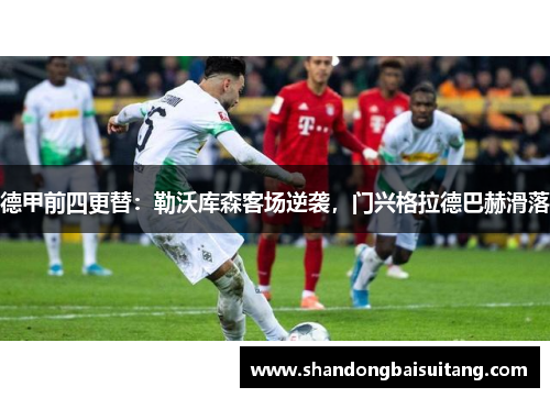 德甲前四更替：勒沃库森客场逆袭，门兴格拉德巴赫滑落