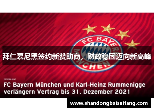 拜仁慕尼黑签约新赞助商，财政稳固迈向新高峰