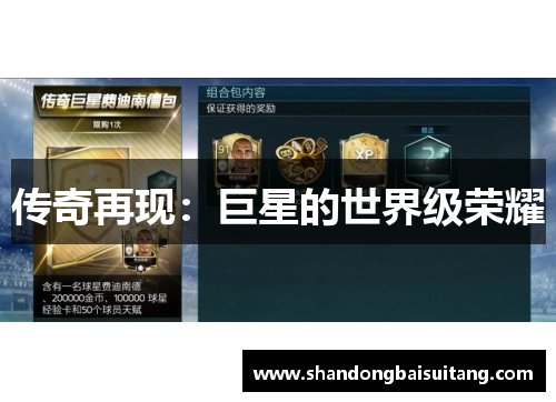 传奇再现：巨星的世界级荣耀