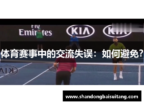 体育赛事中的交流失误：如何避免？