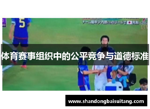 体育赛事组织中的公平竞争与道德标准