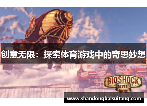 创意无限：探索体育游戏中的奇思妙想