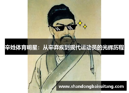 辛姓体育明星：从辛弃疾到现代运动员的光辉历程