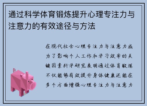 通过科学体育锻炼提升心理专注力与注意力的有效途径与方法