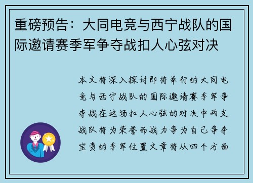 重磅预告：大同电竞与西宁战队的国际邀请赛季军争夺战扣人心弦对决