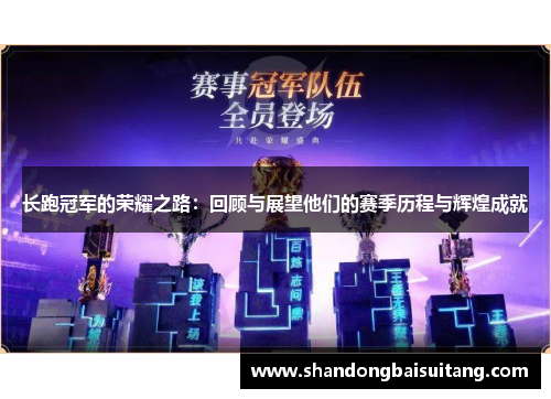 长跑冠军的荣耀之路：回顾与展望他们的赛季历程与辉煌成就