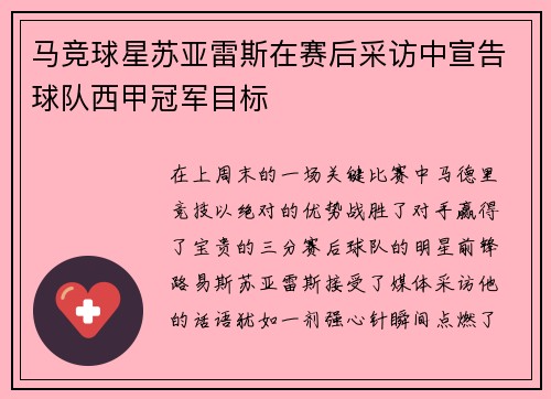 马竞球星苏亚雷斯在赛后采访中宣告球队西甲冠军目标