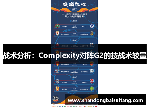 战术分析：Complexity对阵G2的技战术较量