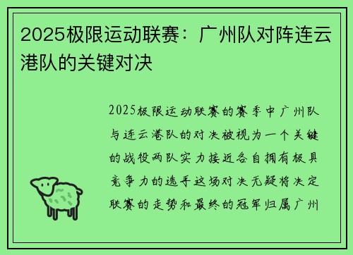 2025极限运动联赛：广州队对阵连云港队的关键对决
