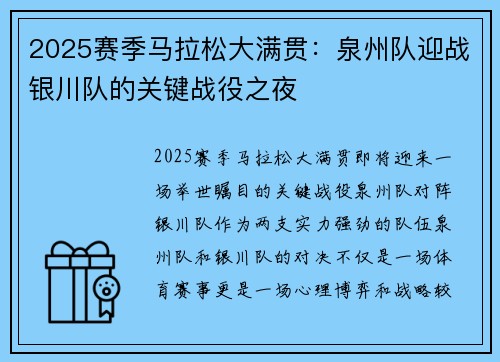 2025赛季马拉松大满贯：泉州队迎战银川队的关键战役之夜