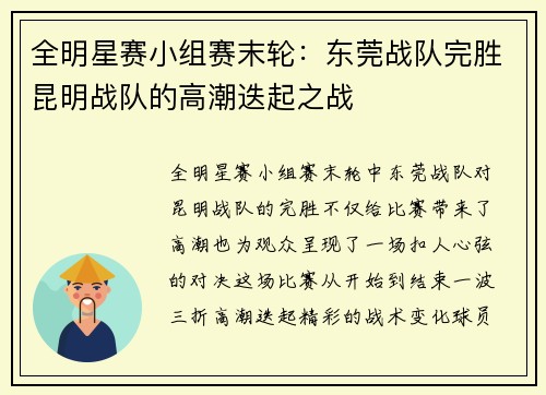 全明星赛小组赛末轮：东莞战队完胜昆明战队的高潮迭起之战