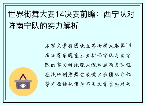世界街舞大赛14决赛前瞻：西宁队对阵南宁队的实力解析
