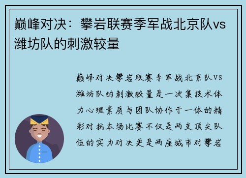 巅峰对决：攀岩联赛季军战北京队vs潍坊队的刺激较量