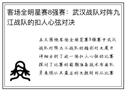 客场全明星赛8强赛：武汉战队对阵九江战队的扣人心弦对决