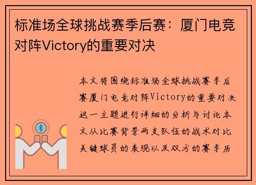 标准场全球挑战赛季后赛：厦门电竞对阵Victory的重要对决