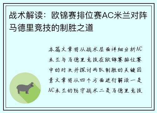 战术解读：欧锦赛排位赛AC米兰对阵马德里竞技的制胜之道