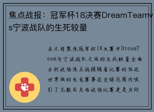 焦点战报：冠军杯18决赛DreamTeamvs宁波战队的生死较量