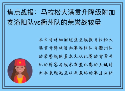 焦点战报：马拉松大满贯升降级附加赛洛阳队vs衢州队的荣誉战较量