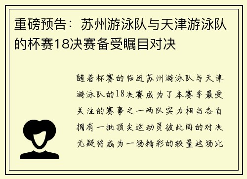 重磅预告：苏州游泳队与天津游泳队的杯赛18决赛备受瞩目对决