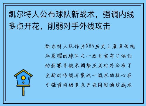 凯尔特人公布球队新战术，强调内线多点开花，削弱对手外线攻击