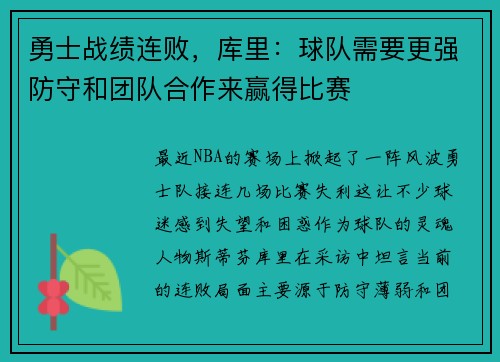 勇士战绩连败，库里：球队需要更强防守和团队合作来赢得比赛