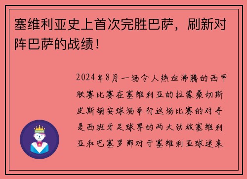 塞维利亚史上首次完胜巴萨，刷新对阵巴萨的战绩！