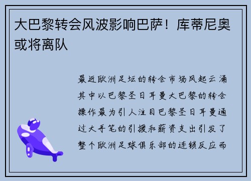 大巴黎转会风波影响巴萨！库蒂尼奥或将离队