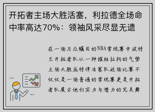 开拓者主场大胜活塞，利拉德全场命中率高达70%：领袖风采尽显无遗
