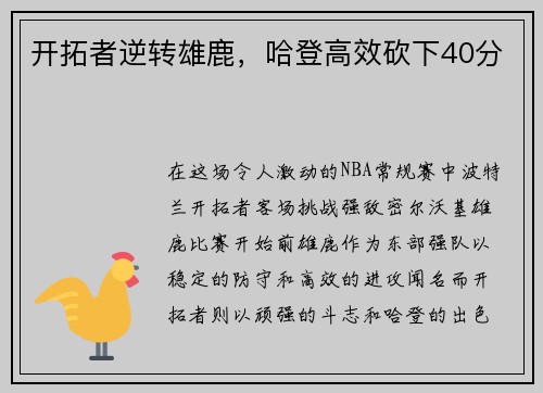开拓者逆转雄鹿，哈登高效砍下40分