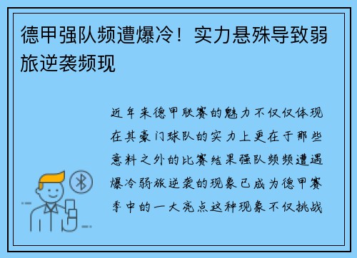 德甲强队频遭爆冷！实力悬殊导致弱旅逆袭频现