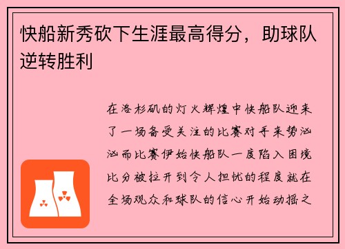 快船新秀砍下生涯最高得分，助球队逆转胜利