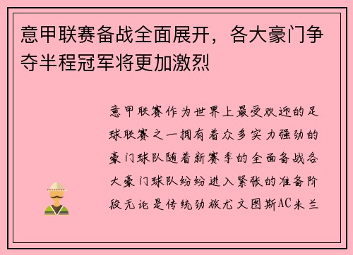 意甲联赛备战全面展开，各大豪门争夺半程冠军将更加激烈