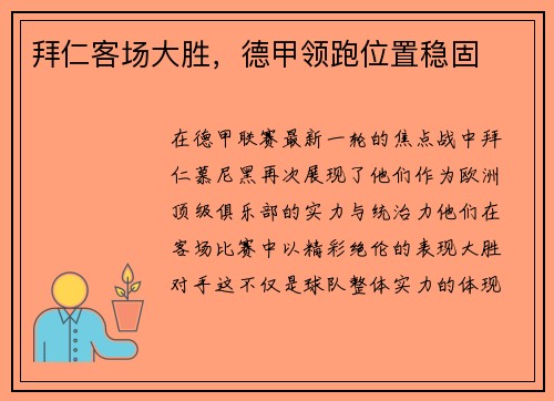 拜仁客场大胜，德甲领跑位置稳固