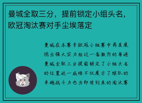 曼城全取三分，提前锁定小组头名，欧冠淘汰赛对手尘埃落定