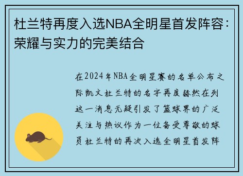 杜兰特再度入选NBA全明星首发阵容：荣耀与实力的完美结合