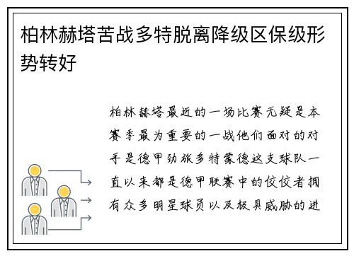 柏林赫塔苦战多特脱离降级区保级形势转好