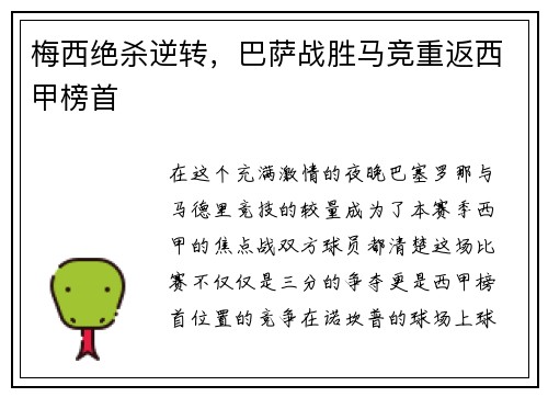 梅西绝杀逆转，巴萨战胜马竞重返西甲榜首