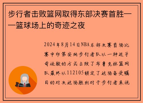 步行者击败篮网取得东部决赛首胜——篮球场上的奇迹之夜