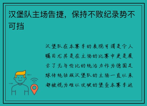 汉堡队主场告捷，保持不败纪录势不可挡