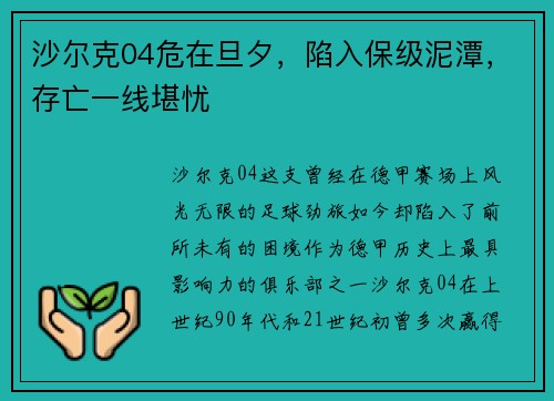沙尔克04危在旦夕，陷入保级泥潭，存亡一线堪忧