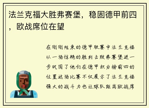 法兰克福大胜弗赛堡，稳固德甲前四，欧战席位在望