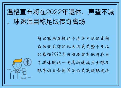 温格宣布将在2022年退休，声望不减，球迷泪目称足坛传奇离场