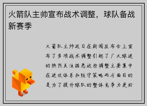 火箭队主帅宣布战术调整，球队备战新赛季