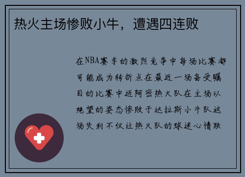 热火主场惨败小牛，遭遇四连败